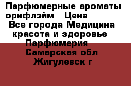 Парфюмерные ароматы орифлэйм › Цена ­ 1 599 - Все города Медицина, красота и здоровье » Парфюмерия   . Самарская обл.,Жигулевск г.